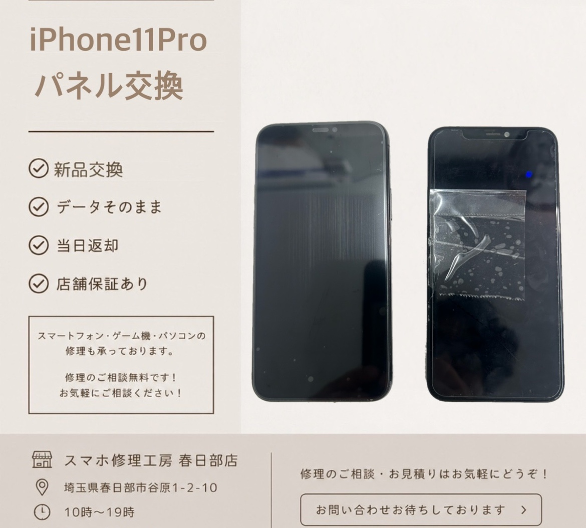 iPhone11Pro　パネル交換（アイフォン）