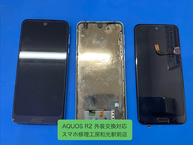 AQUOS R2 お手持ちの携帯電話の外装交換対応を承りました - スマホ修理工房和光駅前店 -
