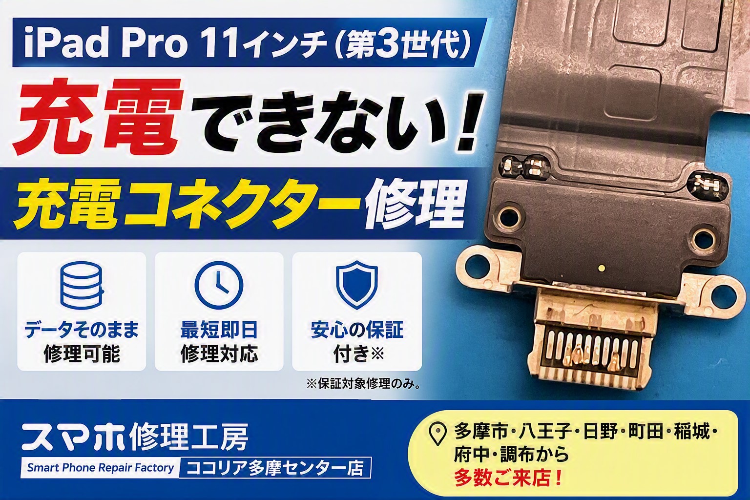 iPad Pro 11インチ（第3世代）が充電できない！原因は充電コネクター故障？データそのままで修理可能です！