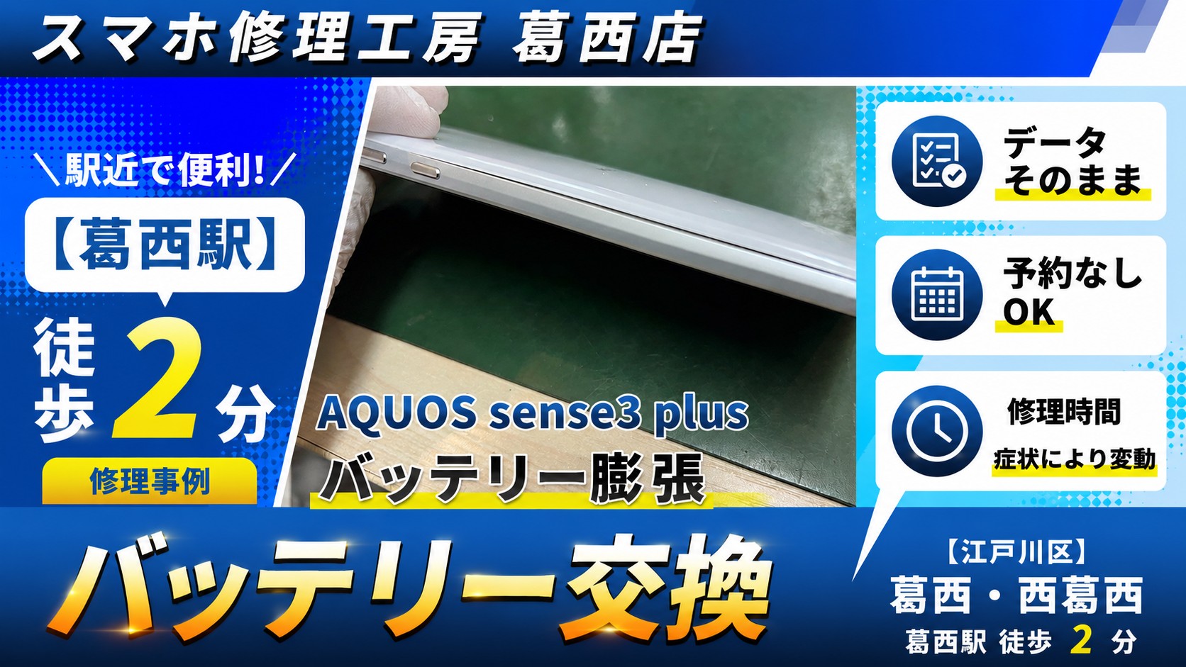 AQUOS sense3 plusのバッテリーが膨らんでる！？バッテリー交換はスマホ修理工房　葛西店へ！