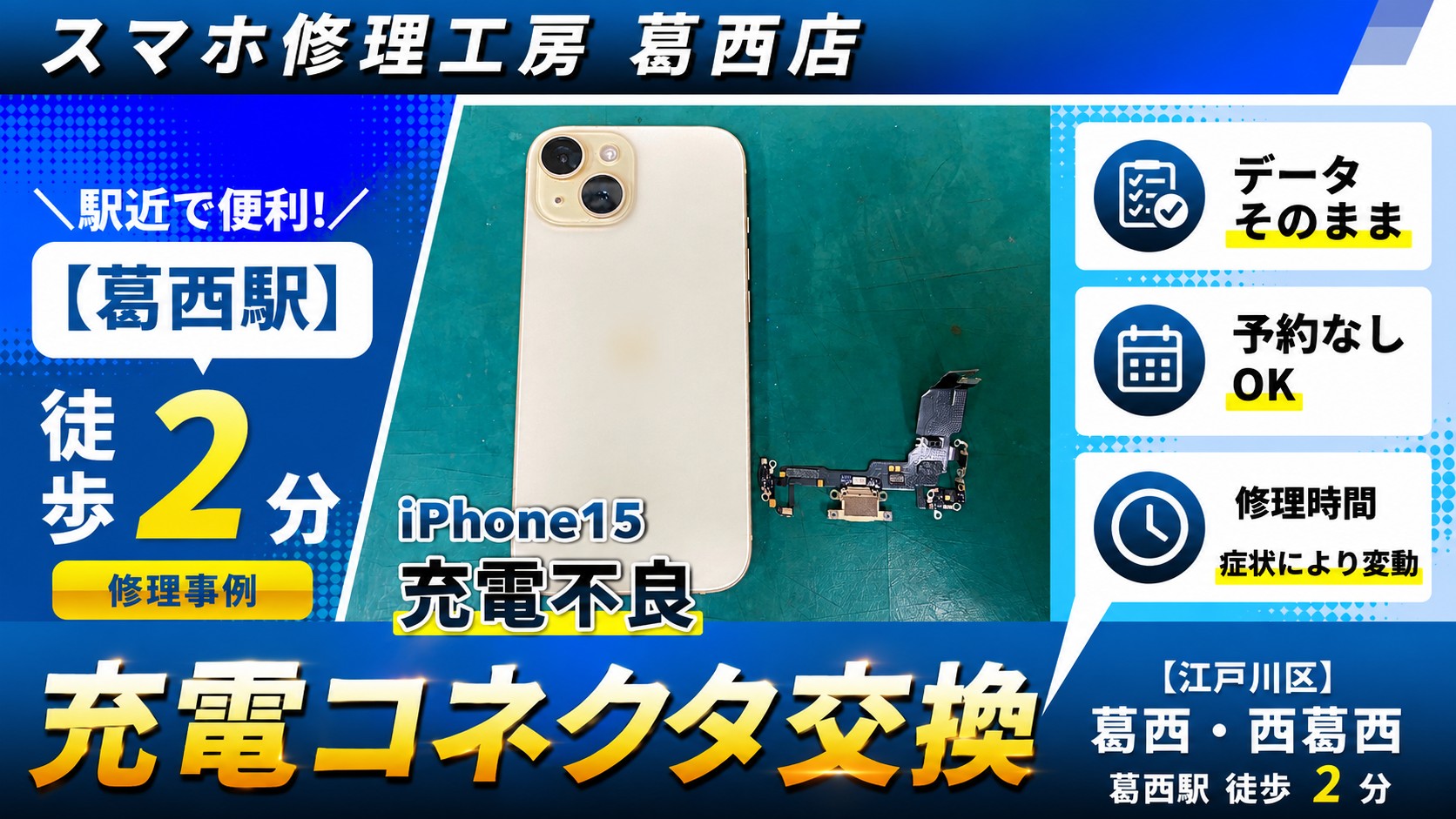 iPhone15の充電が出来ない！充電コネクタ交換はスマホ修理工房　葛西店へ！