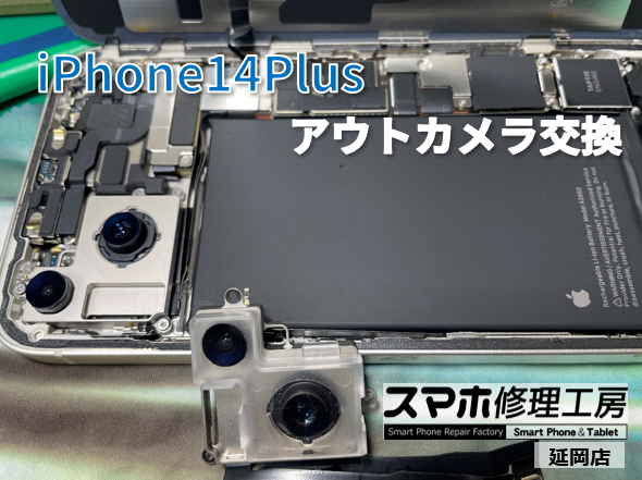iPhone14Plus アウトカメラ交換