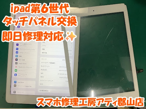 福島県郡山市でiPad(アイパッド)のタッチパネル交換はスマホ修理工房アティ郡山店で即日修理対応😊✨