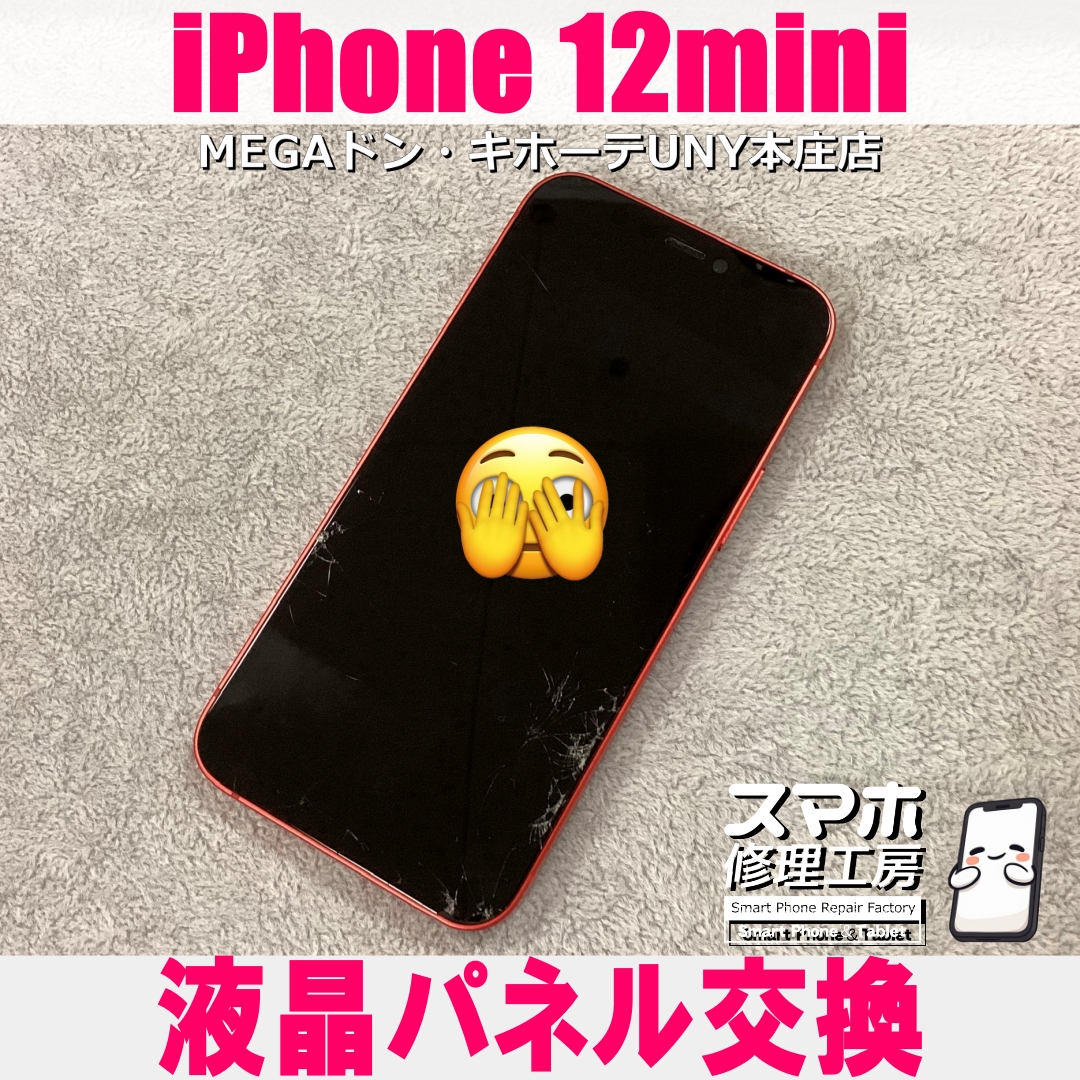 iPhone12miniの画面が割れてしまった・・・😖💦 アイフォンの液晶パネル交換なら当店にご依頼ください👍