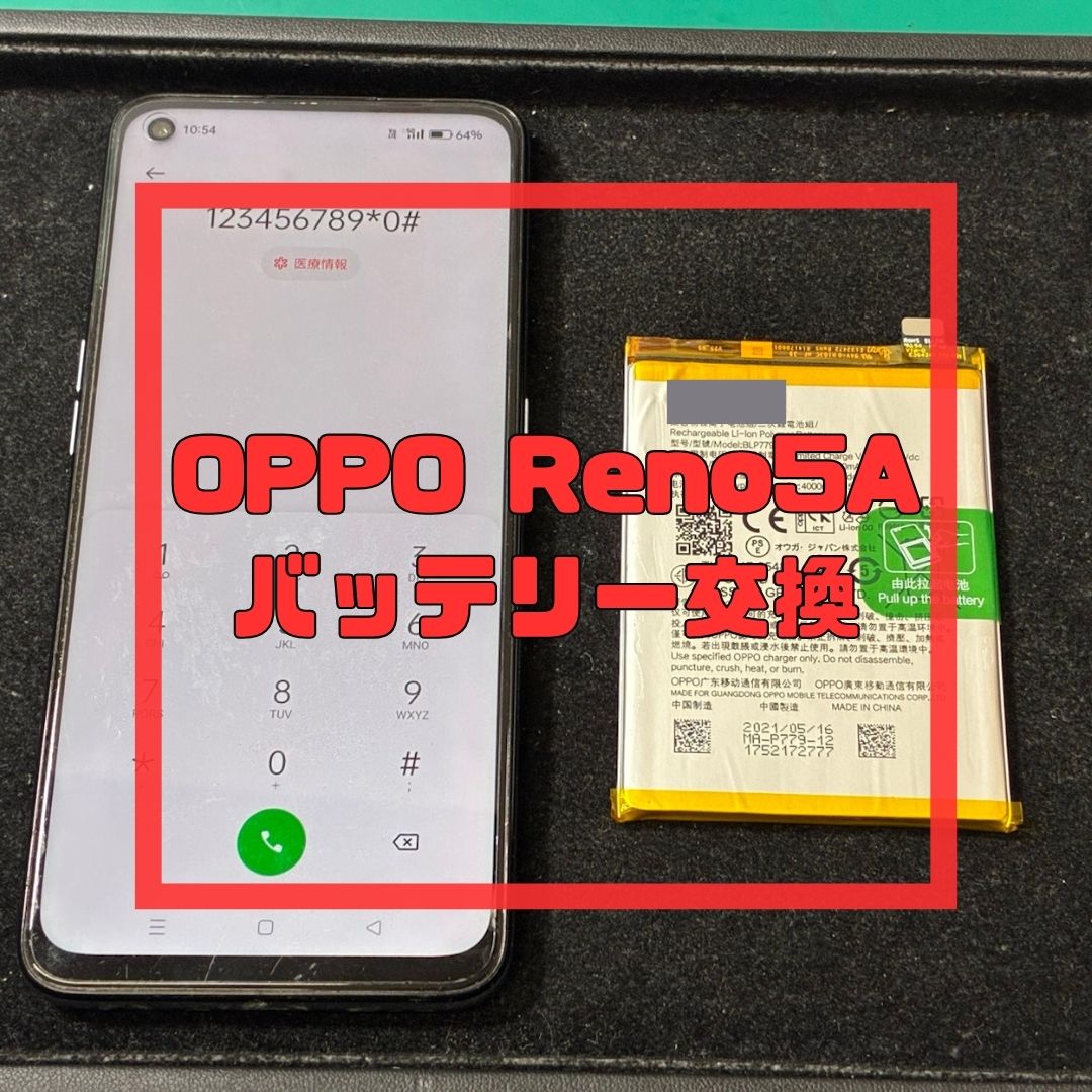 今回はOPPO Reno5 Aのバッテリー交換修理でご来店いただきました🛠️【スマホ修理工房コーナン摂津鳥飼西店】
