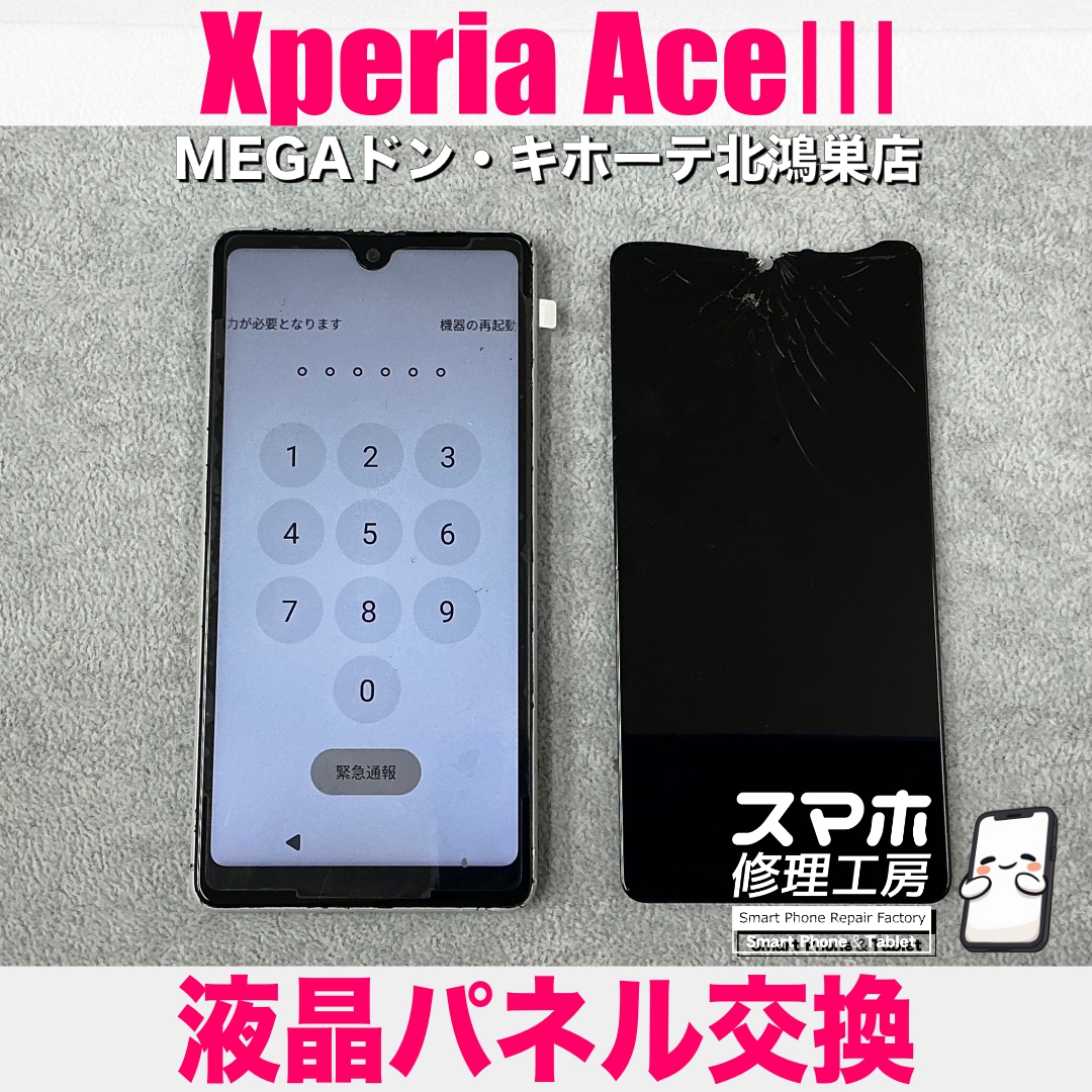 Xperia AceⅢの画面が割れちゃった💦 エクスペリアの画面交換なら当店にお任せください💪