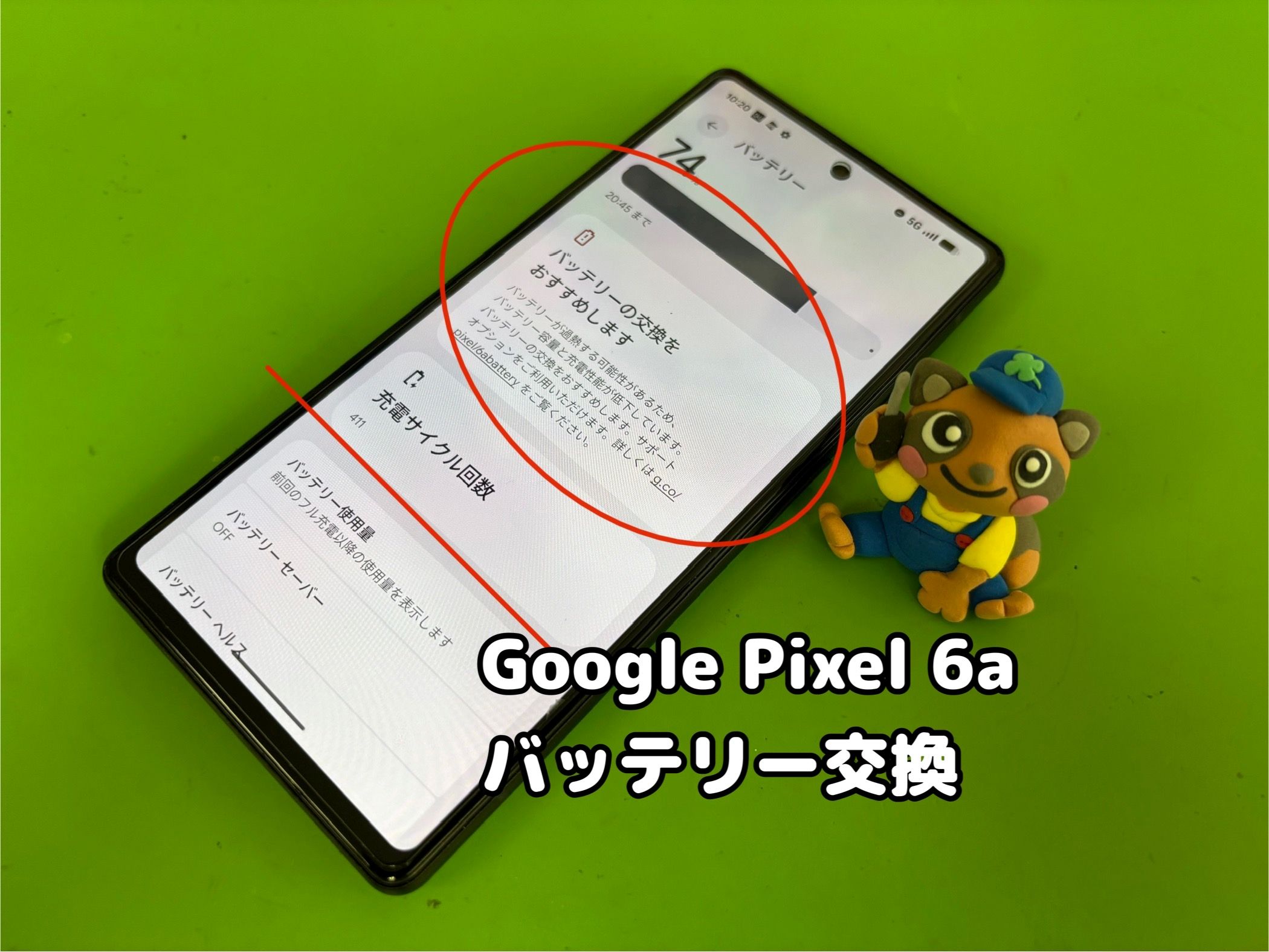GooglePixelで「バッテリーの交換をおすすめします」と表示が出てしまった！【スマホ修理工房中央林間店】