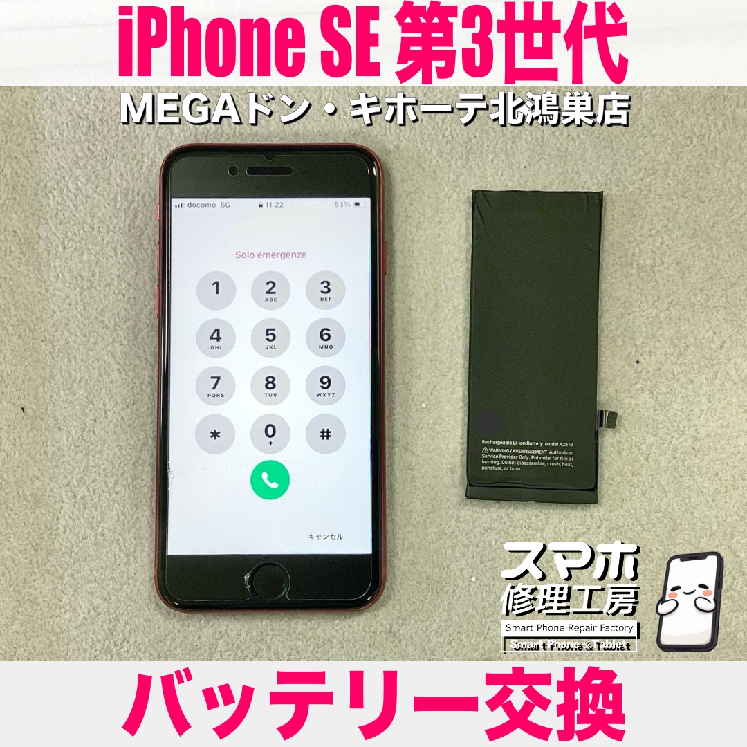 iPhoneSE第3世代のバッテリーの持ちがとても気になってきた😥 アイフォンのバッテリー交換なら当店にご依頼ください👍
