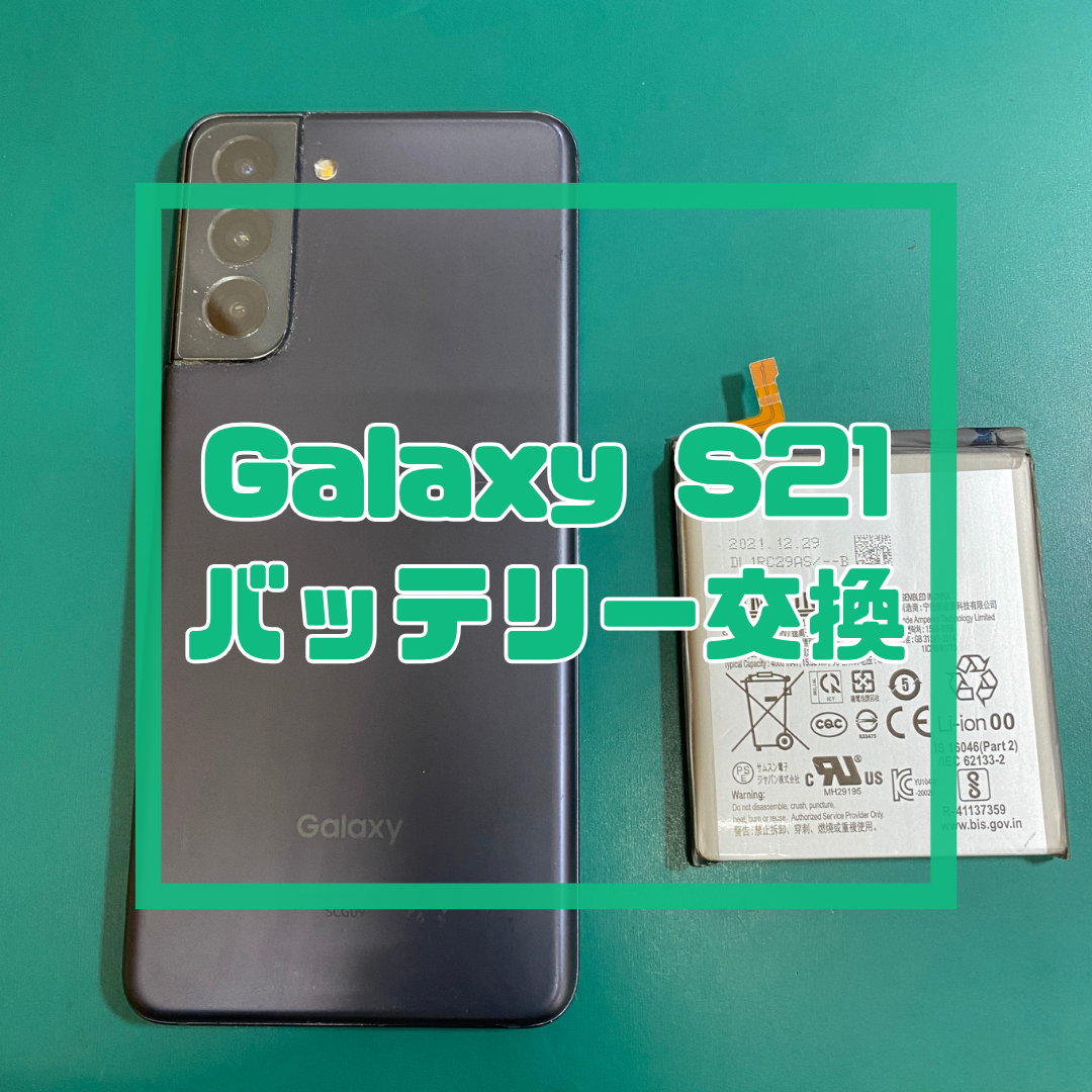 【Galaxy S21】充電の持ちが悪い…！？バッテリー交換でデータそのまま即日復活✨