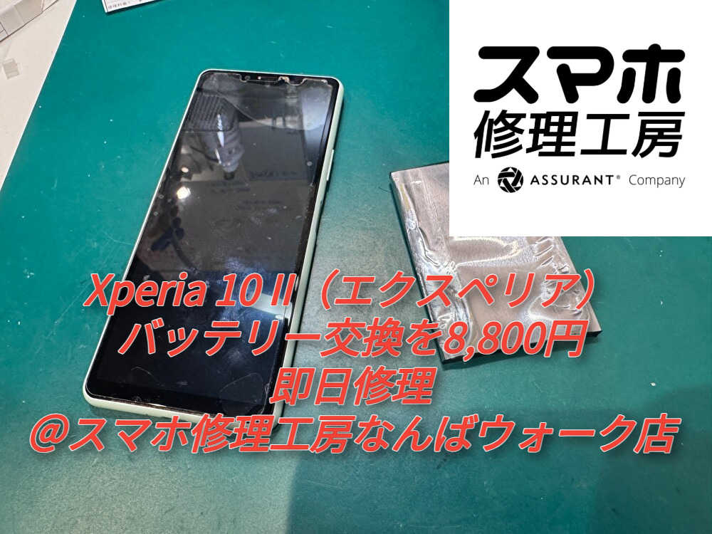 Xperia 10 II（エクスペリア）のバッテリー交換を8,800円で即日修理＠スマホ修理工房なんばウォーク店