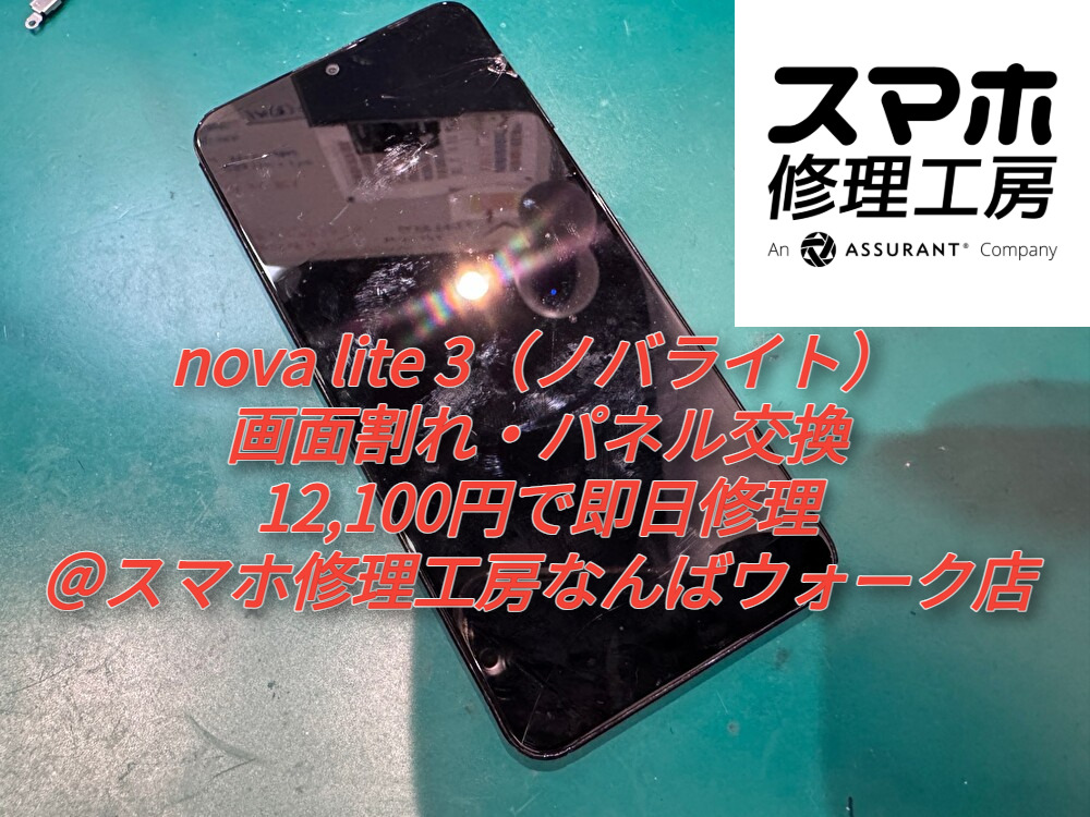 nova lite 3（ノバライト）の画面割れ・パネル交換を12,100円で即日修理＠スマホ修理工房なんばウォーク店