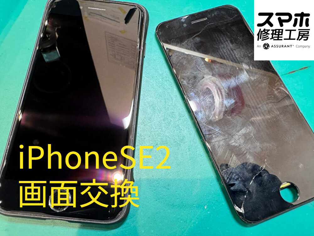 発売から約6年経過したiPhoneSE(第2世代)の画面交換を行いました！【スマホ修理工房なんばウォーク店】