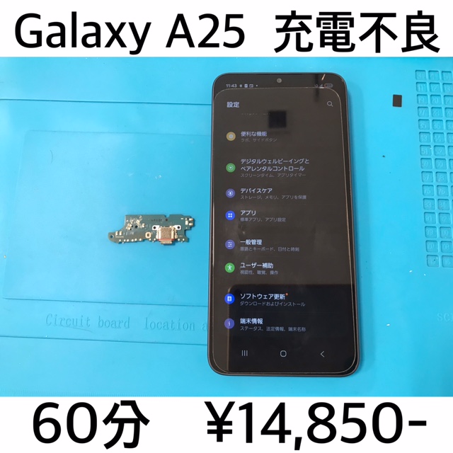 京都府大山崎町からご来店！！ Galaxy A25(SC-53F/SCG33/SM-A253Z) 充電不良修理依頼(^^♪