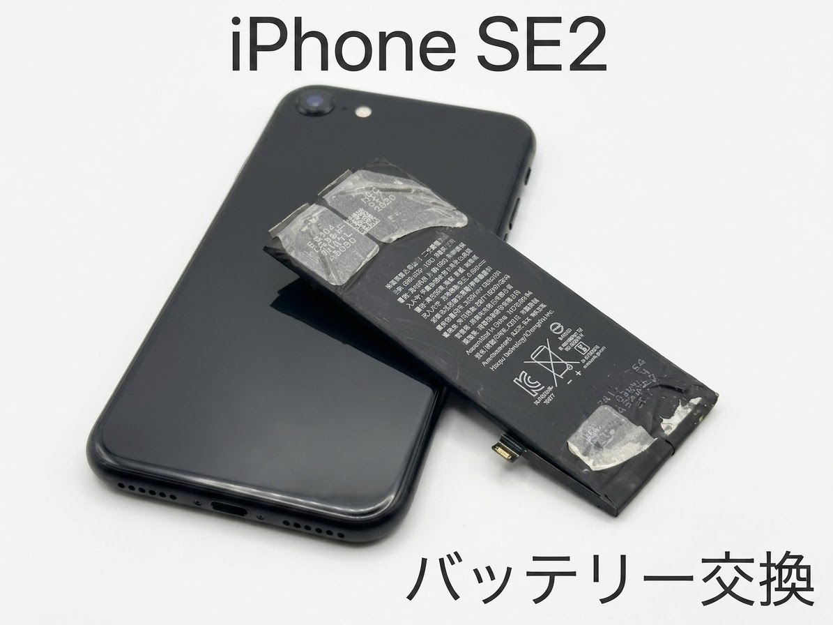 渋谷周辺で　iphoneSE2（アイフォン）のバッテリー交換修理するなら、「スマホ修理工房渋谷店」でデータそのまま修理可能！！