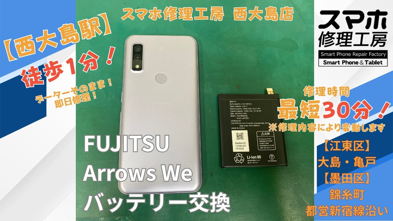 arrows Weがすぐに電源が落ちる症状をバッテリー交換｜スマホ修理工房 西大島店