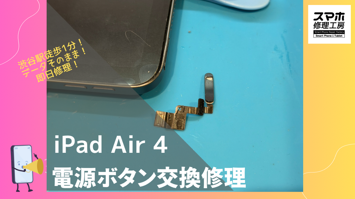 iPad Air 4（アイパッド）の電源ボタン交換ならデータそのまま、即日修理のスマホ修理工房渋谷店へ！