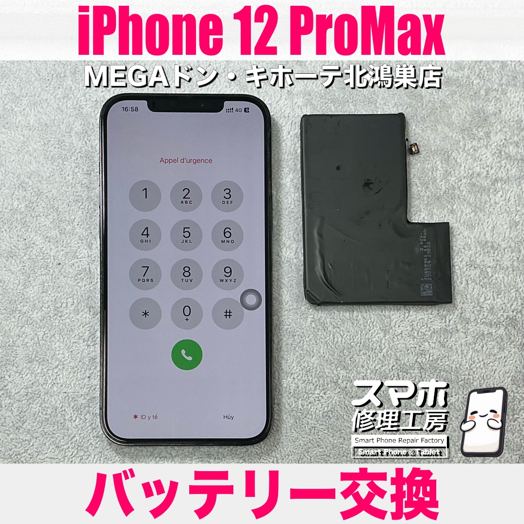 iPhone12ProMaxのバッテリーを持ちがとても気になってきた😥 アイフォンのバッテリー交換なら当店にお任せください💪