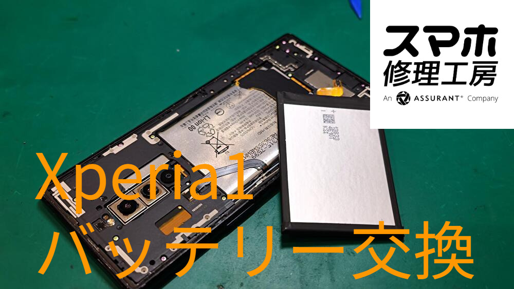 Xperia 1のバッテリー交換！まだ使いたいスマホをメンテナンス【スマホ修理工房なんばウォーク店】