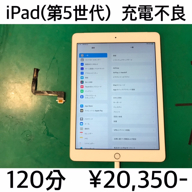 京都府長岡京市よりご来店！！ iPad(第5世代) (アイパッド5) 充電不良修理依頼(^^♪