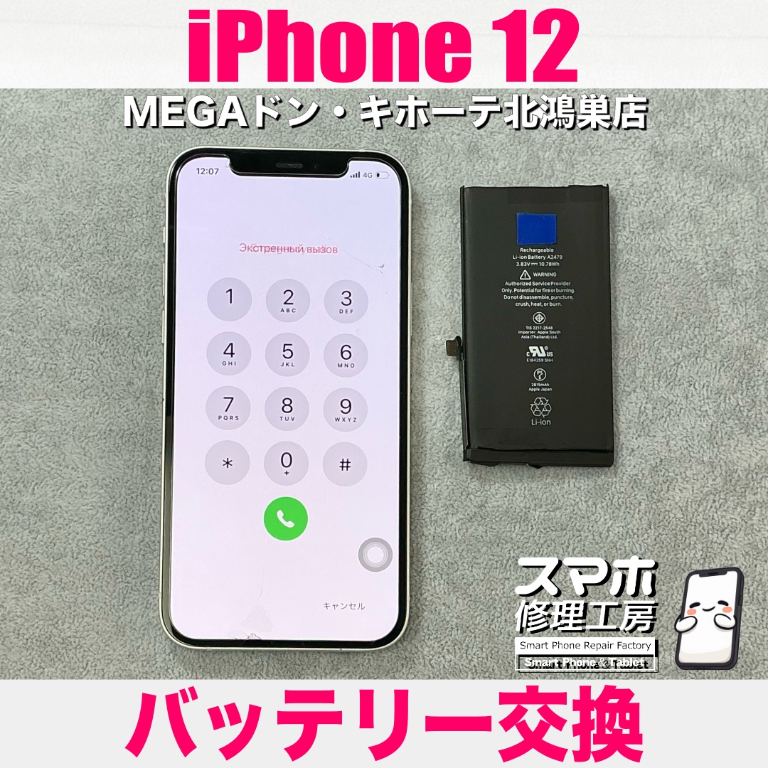 iPhone12の電池を新しくしてこれからも使っていきたい❗️ アイフォンのバッテリー交換なら当店にご相談ください👍