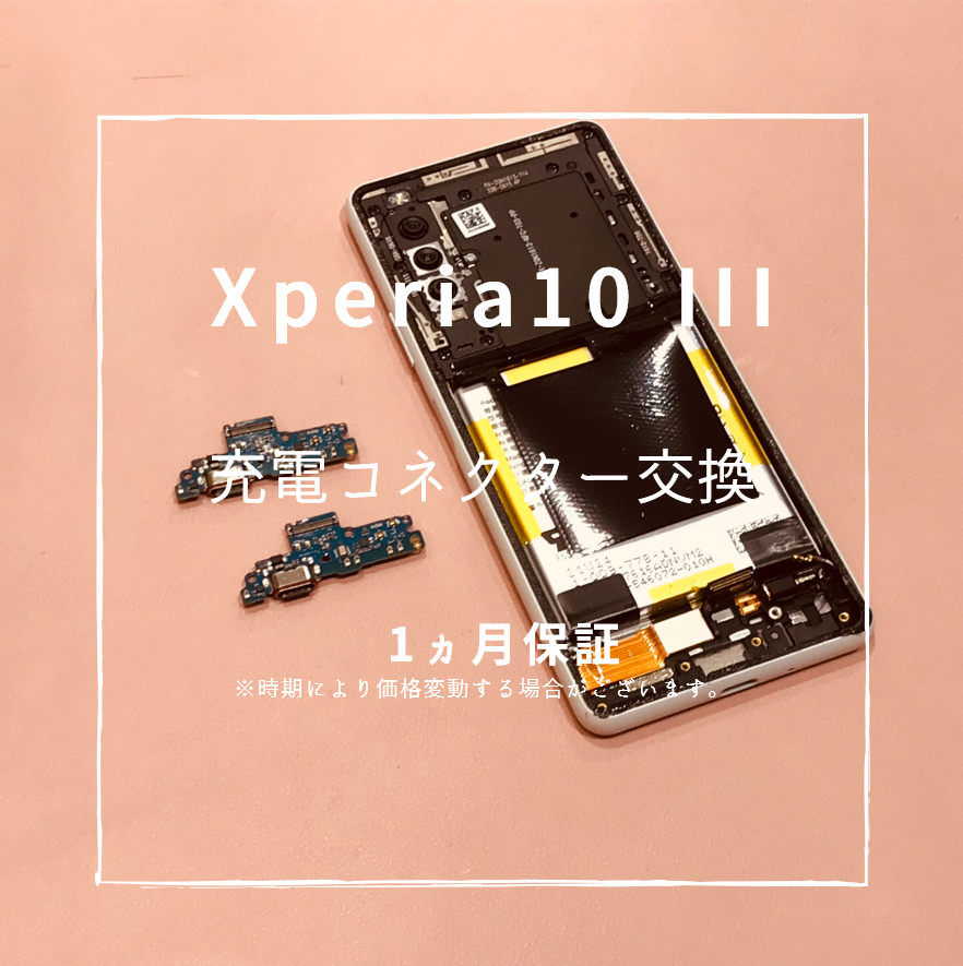 Xperia 10 Ⅲの充電コネクタ交換【スマホ修理工房 熊本ゆめタウン光の森店】