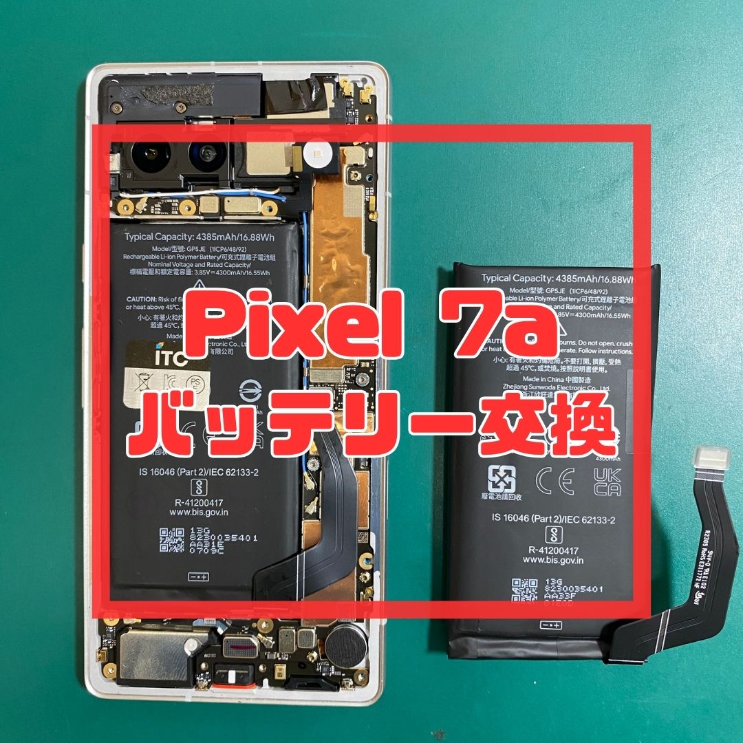 【Google Pixel 7a】バッテリー膨張で起動不能に…！？データそのまま即日交換で復旧✨