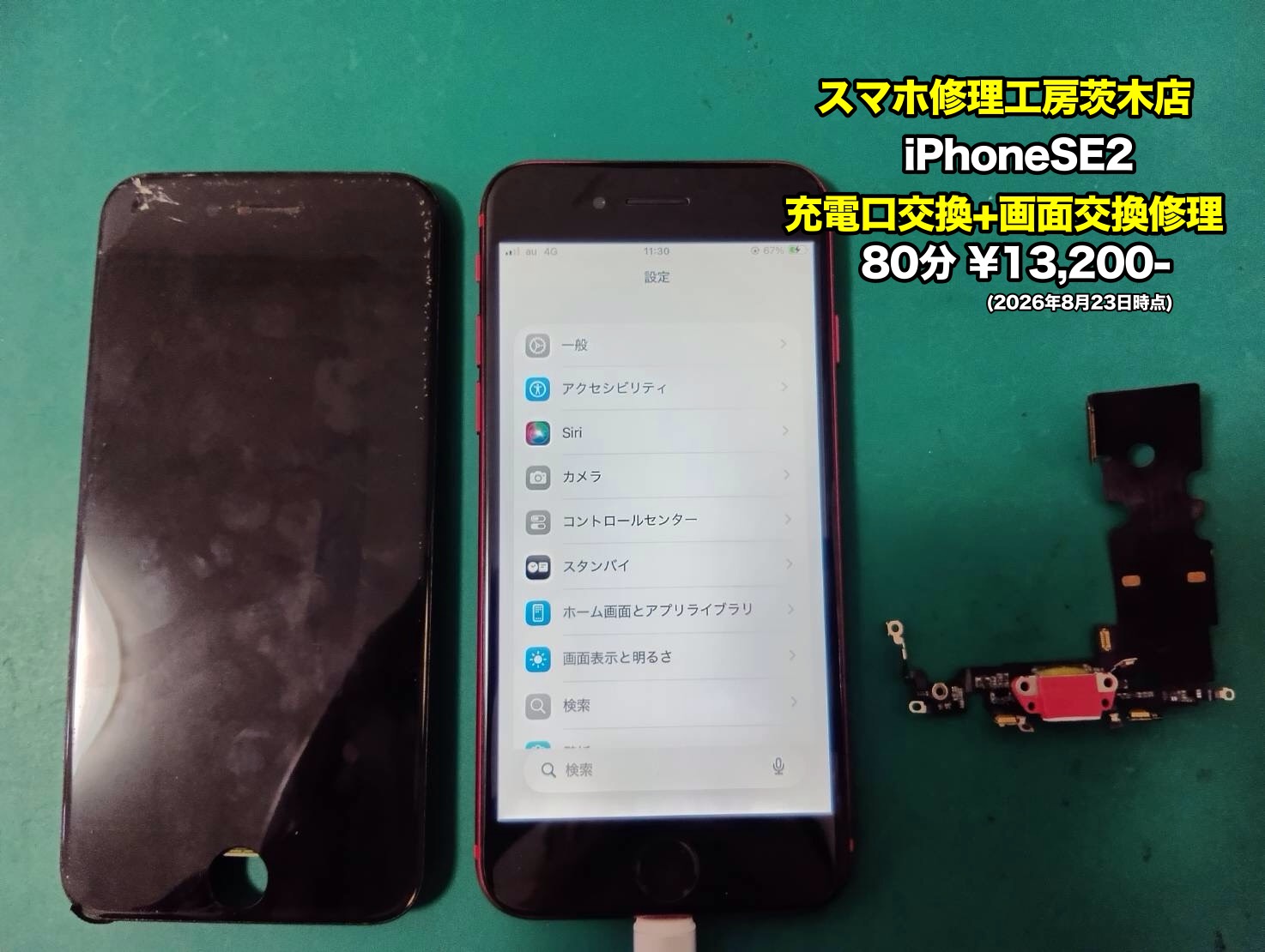 iPhone SE2(アイフォン)の充電口交換＋画面交換を行いました！【茨木店】