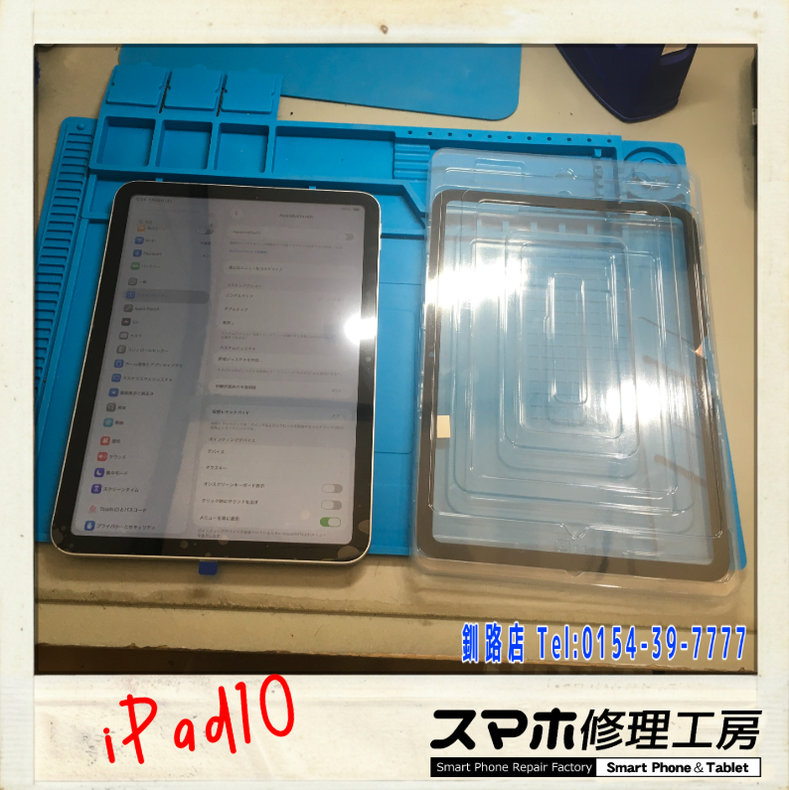 【釧路店】iPad10のタッチパネル割れ修理