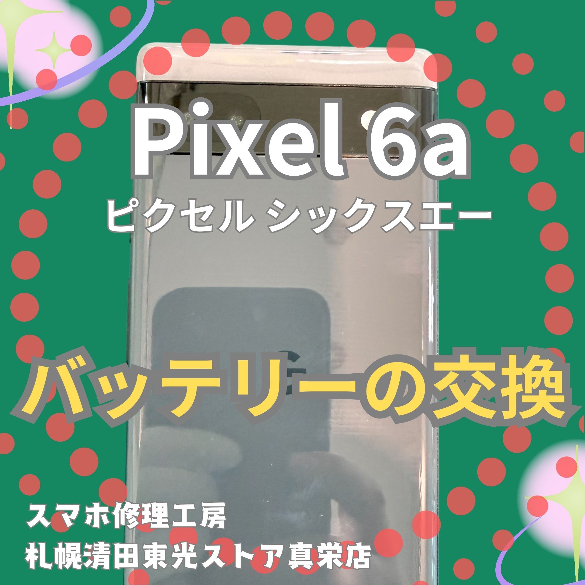 Pixel 6aの液晶画面交換なら、「スマホ修理工房　札幌清田東光ストア真栄店」までご相談ください📱✨