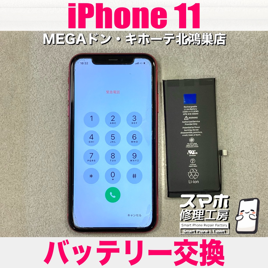 iPhone11の充電がすぐに減っちゃうのをなんとかよくしたい😖 アイフォンのバッテリー交換なら当店におまかせください💪