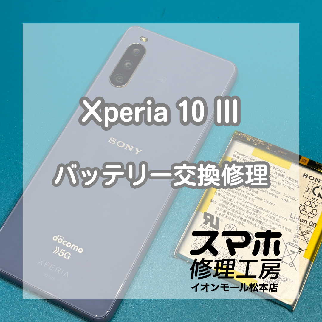 Xperia 10 IIIのバッテリーの減りが早い症状は交換修理で改善🔋✨