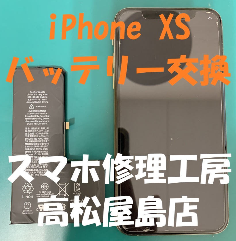 iPhoneXS（アイフォンXS）のバッテリーを交換しました