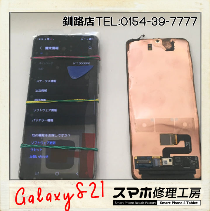 【釧路店】GalaxyS21の画面パネル交換修理