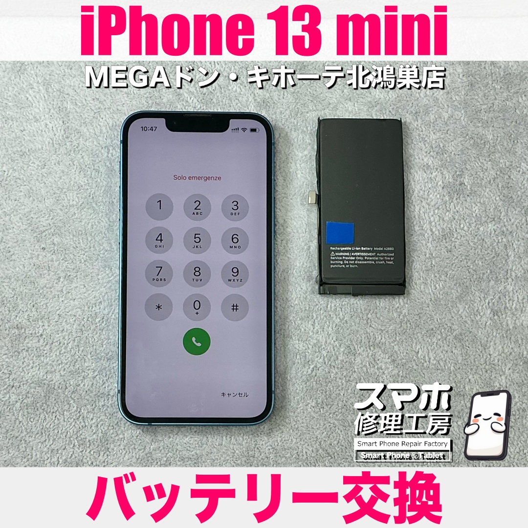充電がすぐ減っちゃうiPhone13miniの電池持ちをよくしたい❗️ アイフォンのバッテリー交換なら当店にご依頼ください👍