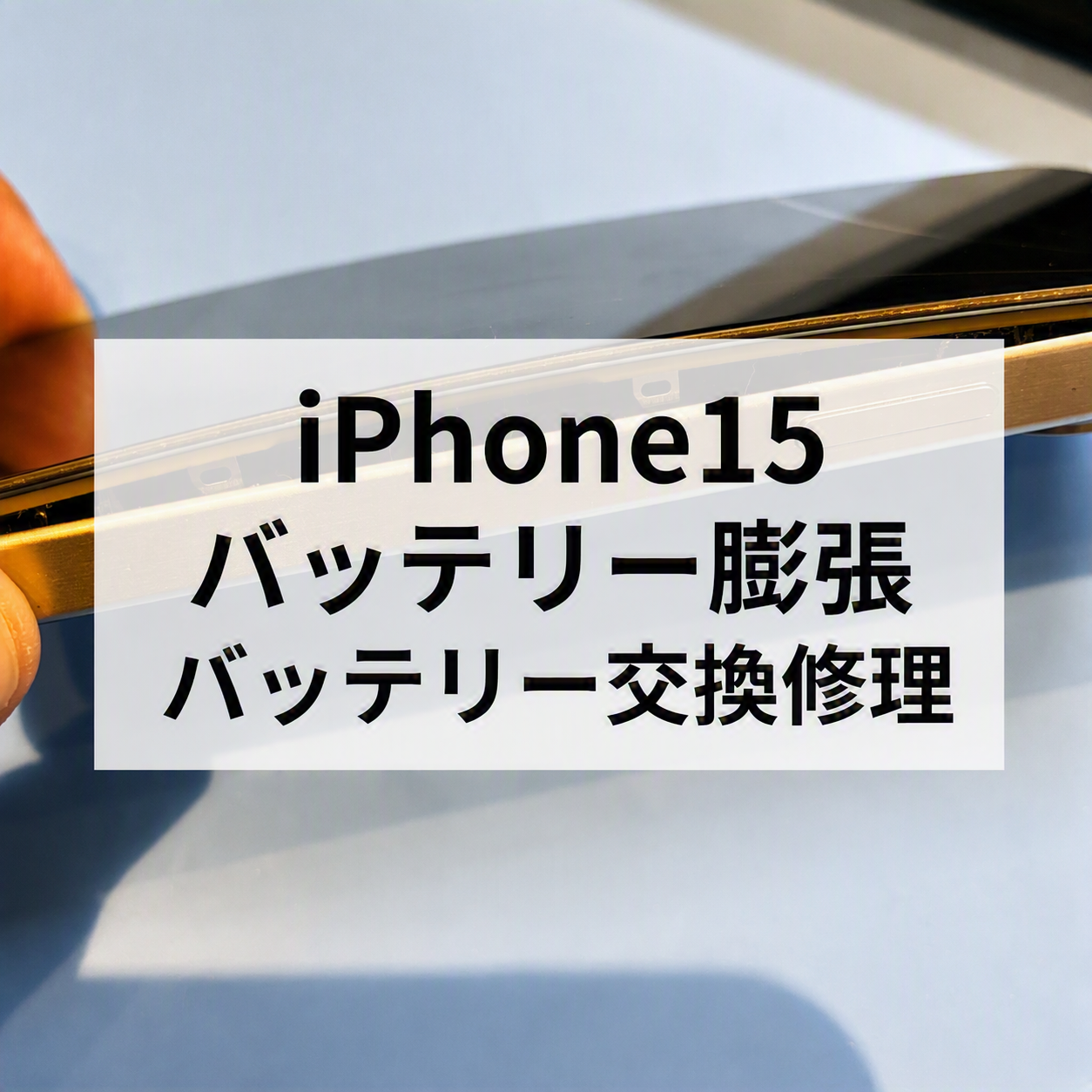 ⚠️iPhone 15 Proの画面が浮いてきた！？バッテリー膨張による危険な症状を修理しました🔋