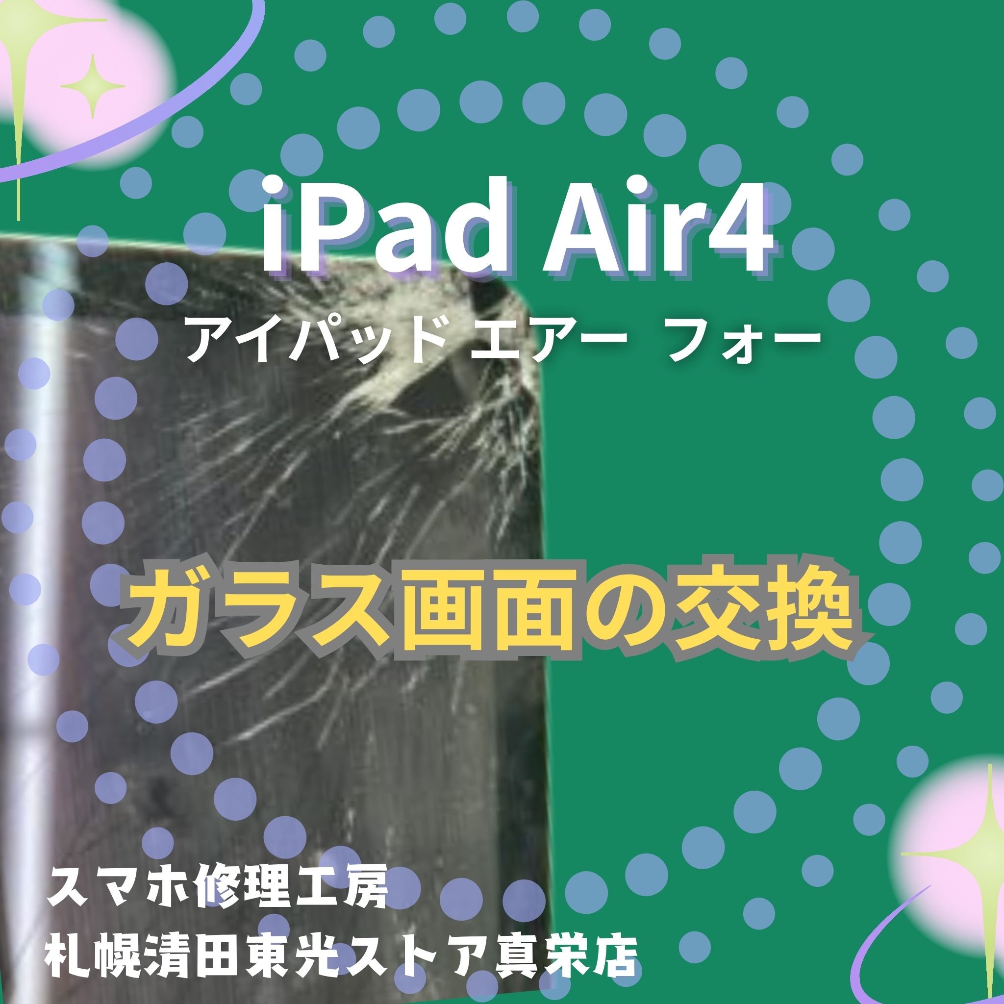 iPad Air4のガラス画面交換なら、「スマホ修理工房　札幌清田東光ストア真栄店」までご相談ください📱✨