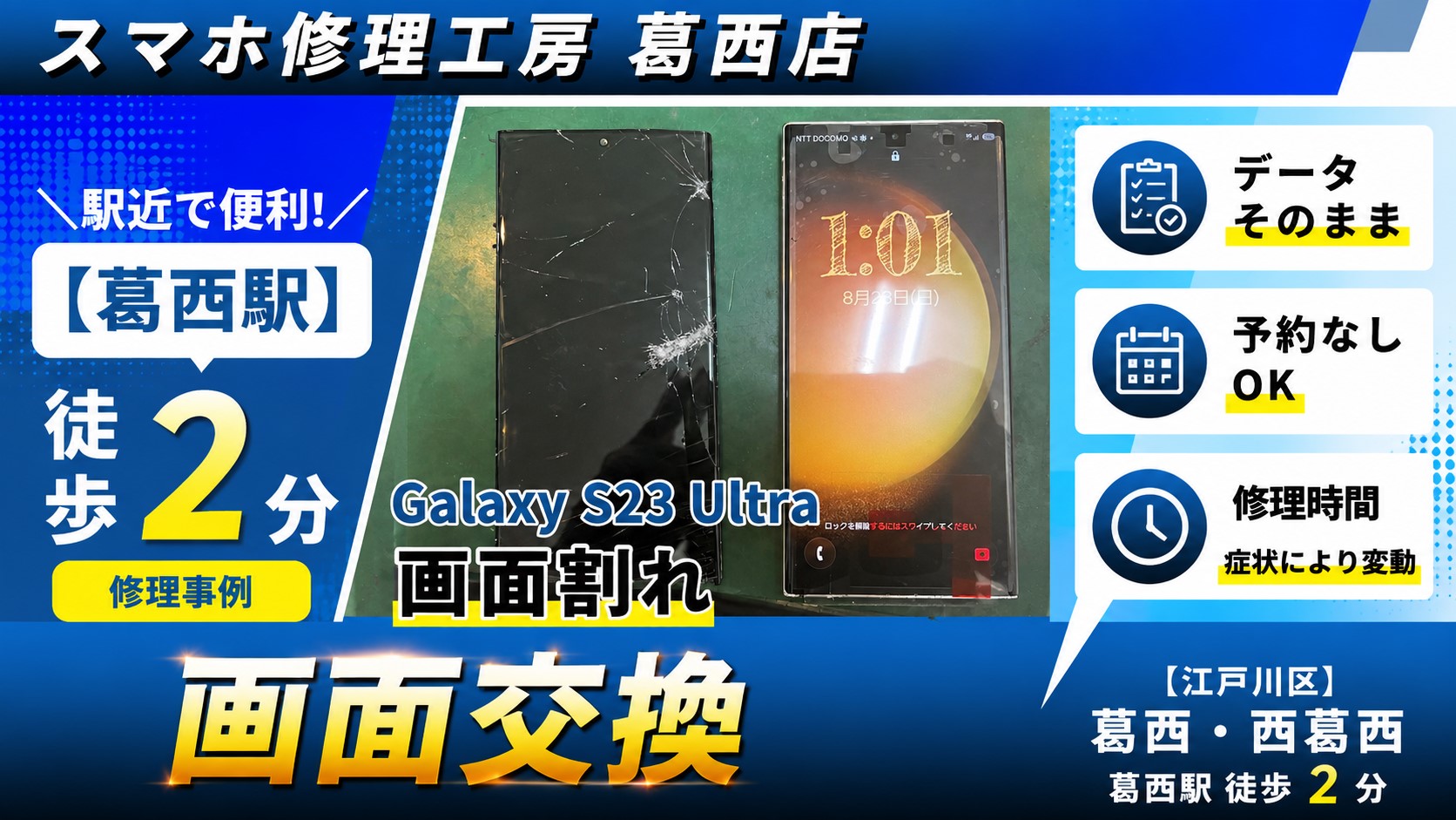 Galaxy S23 Ultraの画面が割れた！画面交換はスマホ修理工房　葛西店へ！