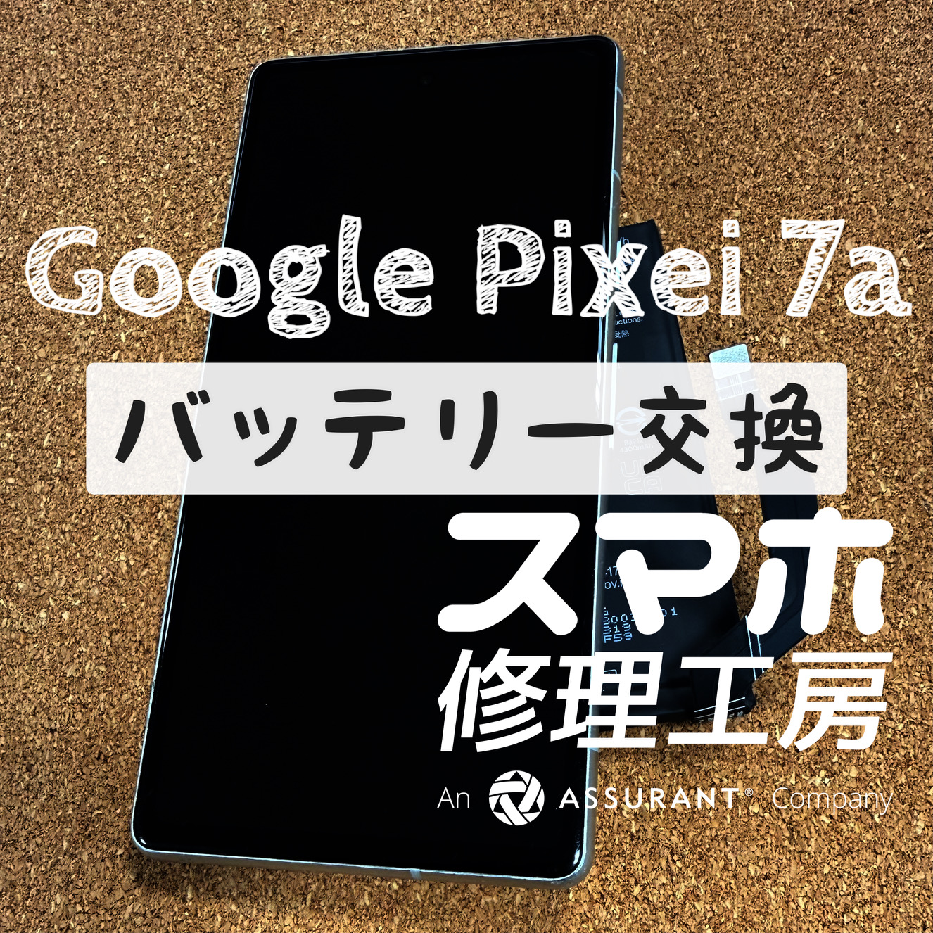 1日2~3回充電が必要になった…Google Pixel 7aのバッテリーを交換しました！【スマホ修理工房イオン飯田店】
