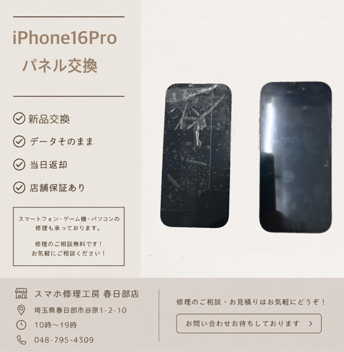 iPhone16Pro　パネル交換（アイフォン）