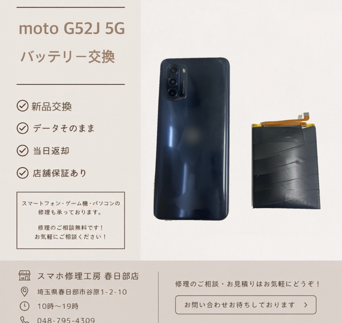 moto G52J 5G　バッテリー交換（モトローラ）