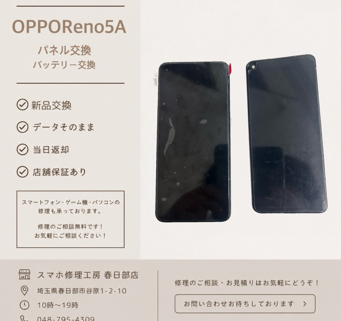 OPPOReno5A　水没復旧　バッテリー・パネル交換（オッポ）