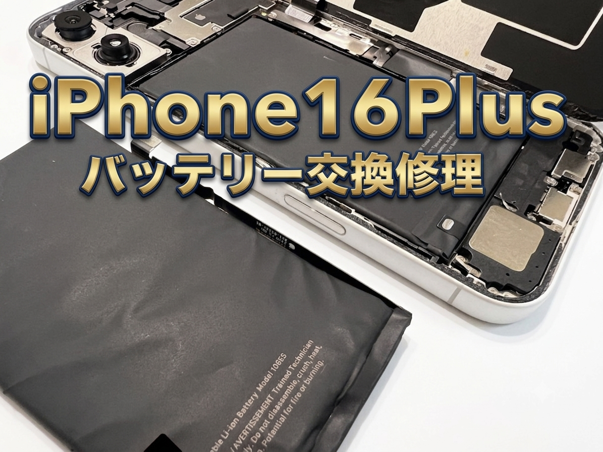 iPhone16 plus（アイフォン）のバッテリー交換修理ならデータそのまま、即日修理の「スマホ修理工房渋谷店」へ！！