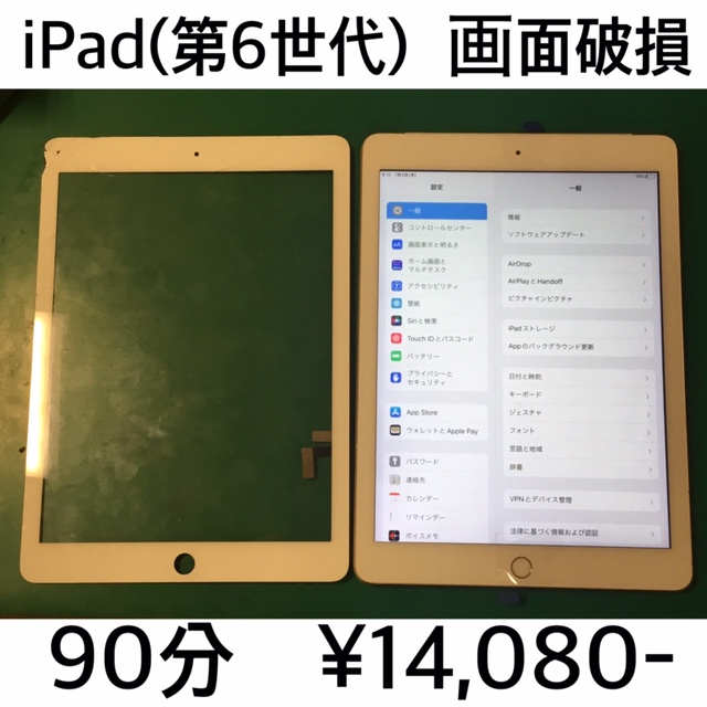 京都府長岡京市よりご来店！！ iPad (第6世代) (アイパッド6) 画面破損交換修理依頼(^^♪