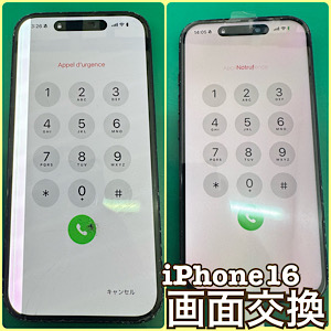 iPhone16(アイフォン16)画面交換 【江古田店】