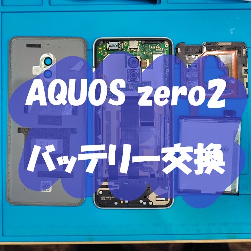AQUOS zero2 のバッテリー交換を行いました！【スマホ修理工房 熊本ゆめタウン光の森店】