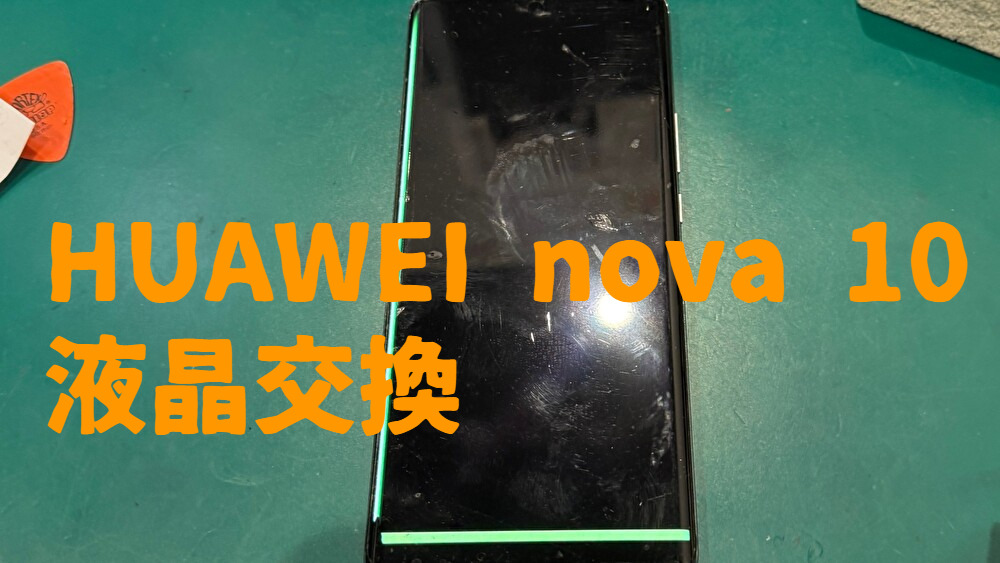 液晶破損したHUAWEI nova 10の画面交換を行いました。【スマホ修理工房なんばウォーク店】