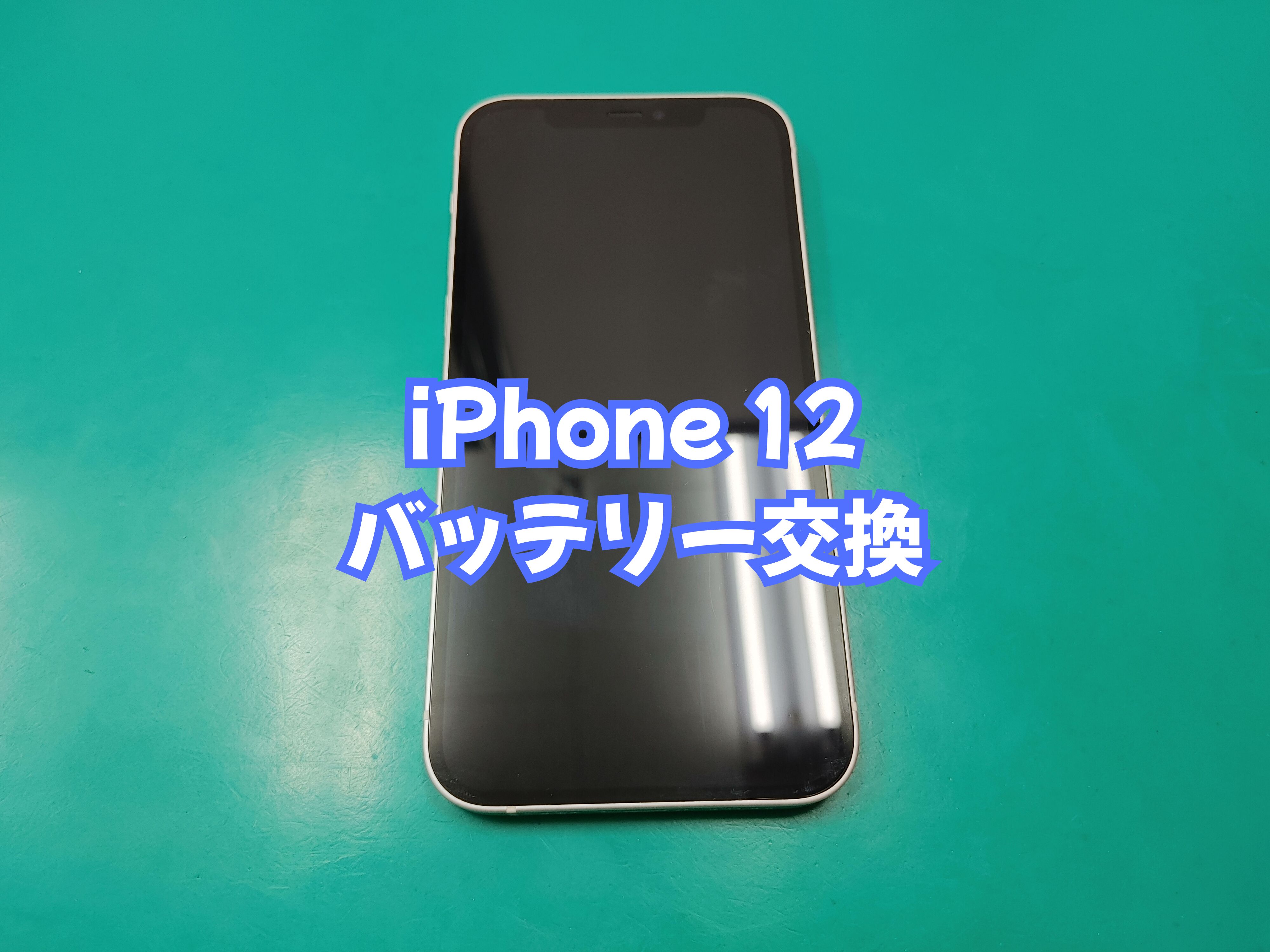 吉田町のお客様より iPhone 12（アイフォン１２）のバッテリー交換をご依頼いただきました【スマホ修理工房 愛媛西予店】