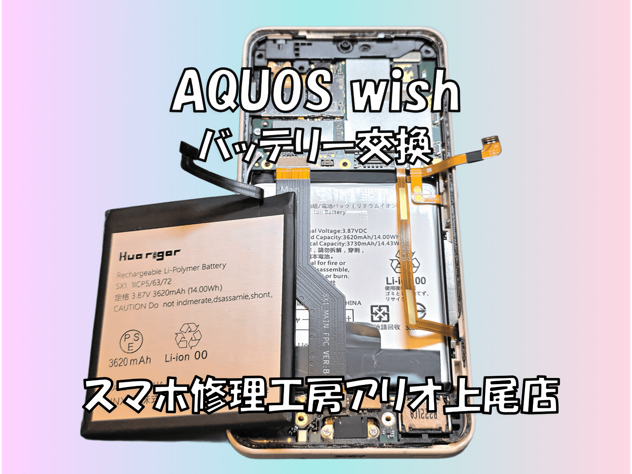 AQUOS wish(アクオスウィッシュ)のバッテリー交換などの修理は、スマホ修理工房アリオ上尾店へ！