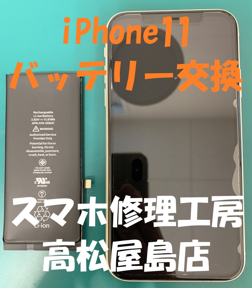 iPhone11（アイフォン11）のバッテリーを交換しました