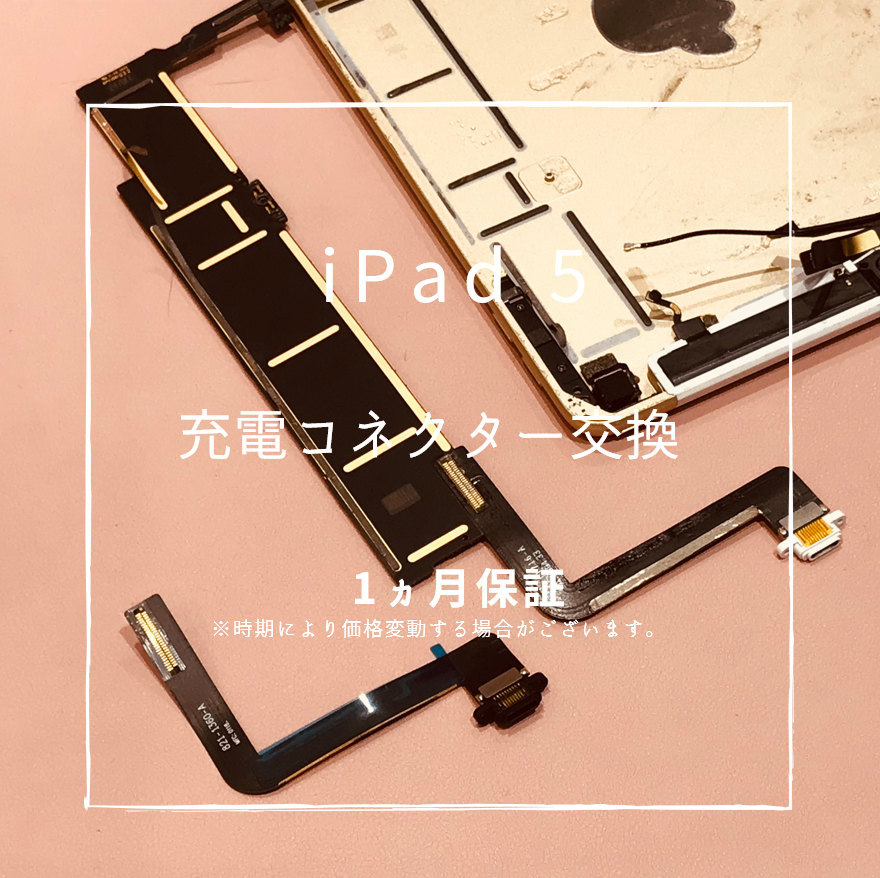 iPad5の充電コネクタ交換【スマホ修理工房 熊本ゆめタウン光の森店】